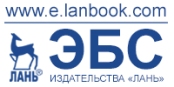 ЭБС Лань ЭБС Лань