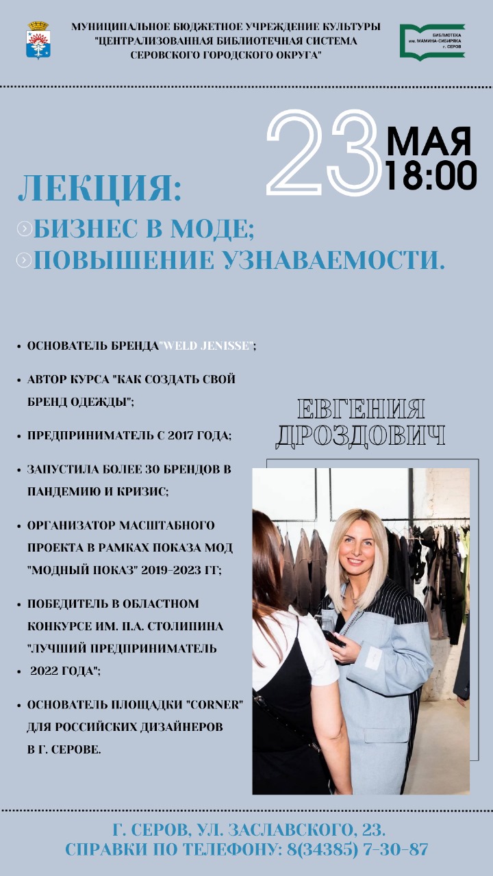 Лекция: «Бизнес в моде. Повышение узнаваемости». | 21.05.2024 | Серов -  БезФормата